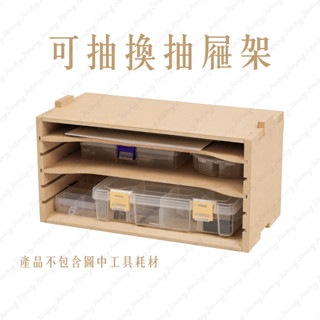 【吉米】模型工具收納架 K5 可抽換抽屜架 非MAD職人複合式收納架 Artty Station 歌劇院