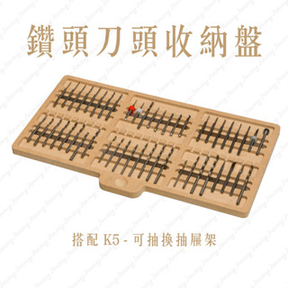 【吉米】模型工具收納架 p1 鑽頭刀頭收納盤 帶磁吸 非mad職人複合式收納架 artty station 歌劇院