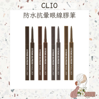 【梨花歐膩】CLIO 持久防水抗暈眼線膠筆 防水眼線膠筆 眼線筆 眼線膠筆 眼線 方管 EXTREME 韓國