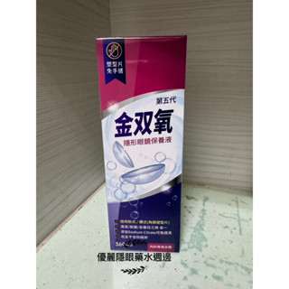 金雙氧 隱形眼鏡保養液360ml/瓶(內附水盒）軟硬式（含塑型鏡片）適用