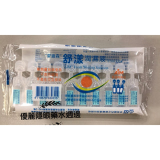 麥迪森 舒漾 潤濕液（不含防腐劑）0.5ml/支 10支/包（現貨）