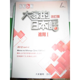 二手書 Do Ko De Mo大家的日本語 進階一 改訂版 大家的日本語 第二版 2021年 第二版 第12刷