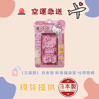 🐻夯夯熊🐻日本直購 三麗鷗 日本製 凱蒂貓造型 吐司壓模 烘焙用具 麵包模型 模具 切模 壓模器 麵包模 (生活小物)