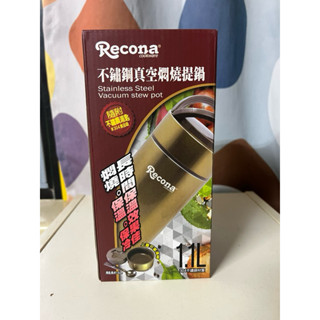【Recona】 不鏽鋼真空提鍋1.1L悶燒鍋/瓶 食品級304不鏽鋼 密封性佳 3833