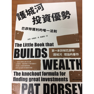 ［二手書］護城河投資優勢：巴菲特獲利的唯一法則 派特·多爾西 著