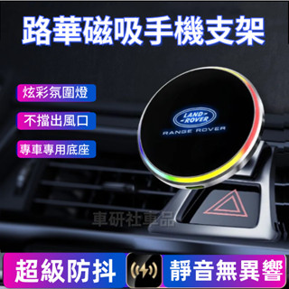路華磁吸手機支架 車載導航支架 Discovery RangeRover Evoque sport適用手機架 導航架