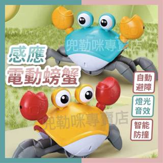 🔥現貨免運🔥感應螃蟹 螃蟹玩具 逃跑螃蟹 感應玩具 跑跑螃蟹 電動螃蟹 互動玩具 兒童玩具 玩具 音樂玩具 螃蟹