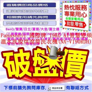 Panasonic 國際牌 19KG AI智慧變頻溫水洗脫烘滾筒洗衣機(NA-V190RDH)