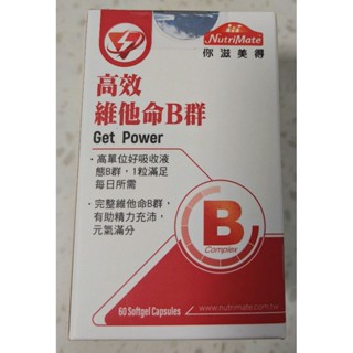 ❤附發票+公司貨❤NutriMate你滋美得 高效維他命B群 每瓶60粒。軟膠囊食品。保證原廠公司貨。團購優惠