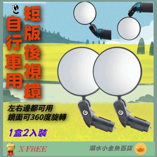 DG 1盒2入裝 X-FREE自行車短版後視鏡 登山車後照鏡 公路車跑車反光鏡 電動車凸面鏡 折疊車倒車鏡 腳踏車凸面鏡