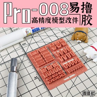 【Max模型小站】狗造社 Pro-008 原創 高精度 細節 改件 補品通用