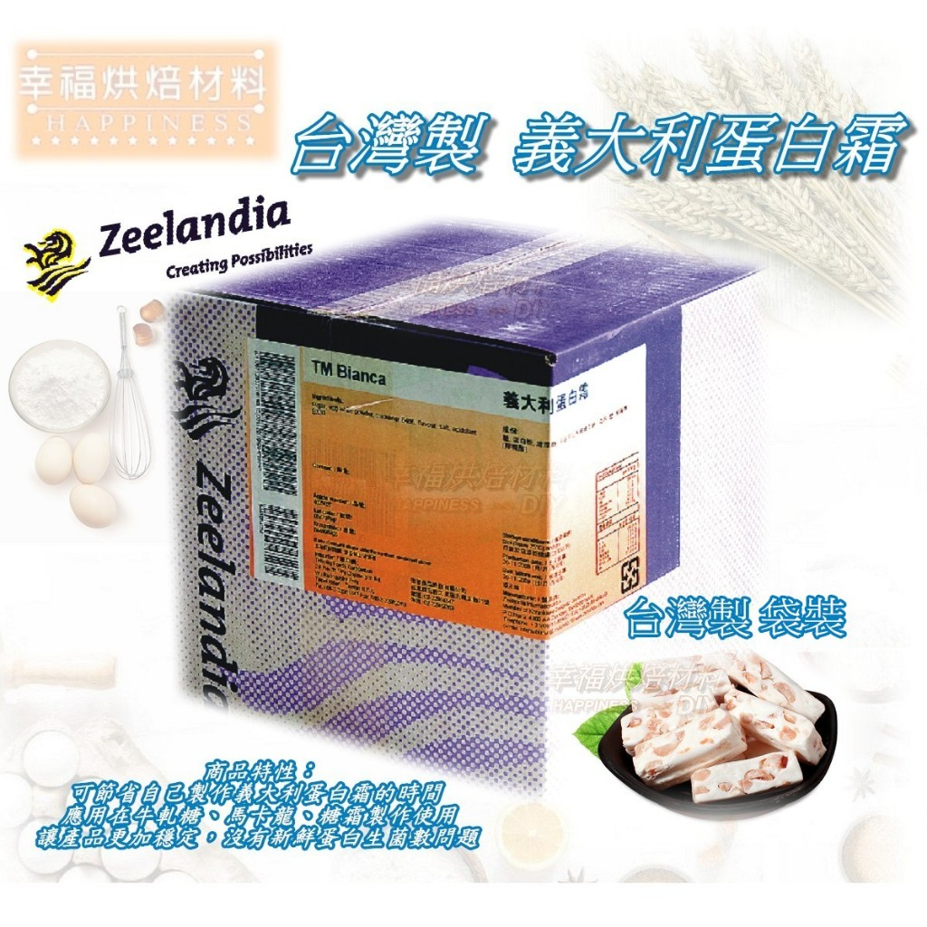 【幸福烘焙材料】台灣製 德麥 義大利蛋白霜 葷食 分裝