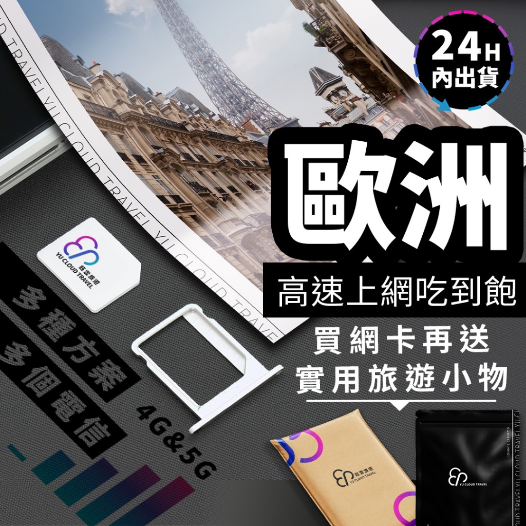 歐洲長途旅遊sim卡 奧地利、捷克、德國高速網路、匈牙利、瑞士、葡萄牙、、西班牙、義大利網路卡、比利時、冰島、丹麥