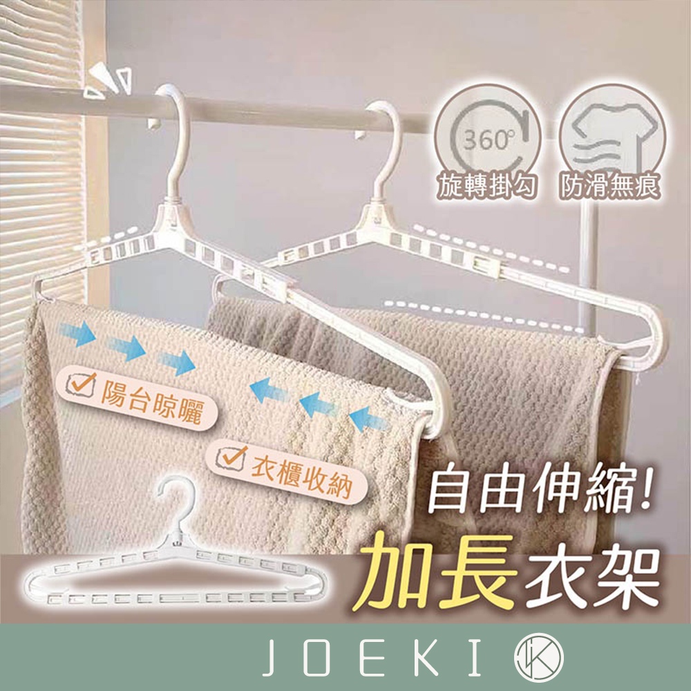 伸縮加長衣架 伸縮衣架 防風衣架 魔術衣架 加長型 衣架 曬棉被用 簡約風 可伸縮旋轉衣架【JJ0515】