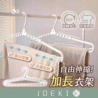 伸縮加長衣架 伸縮衣架 防風衣架 魔術衣架 加長型 衣架 曬棉被用 簡約風 可伸縮旋轉衣架【JJ0515】