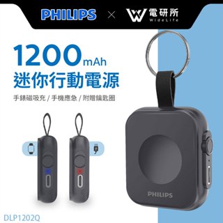 Widelife】飛利浦 磁吸應急手錶行動電源｜磁吸充電｜Apple Watch 充電｜行動電源｜DLP1202Q