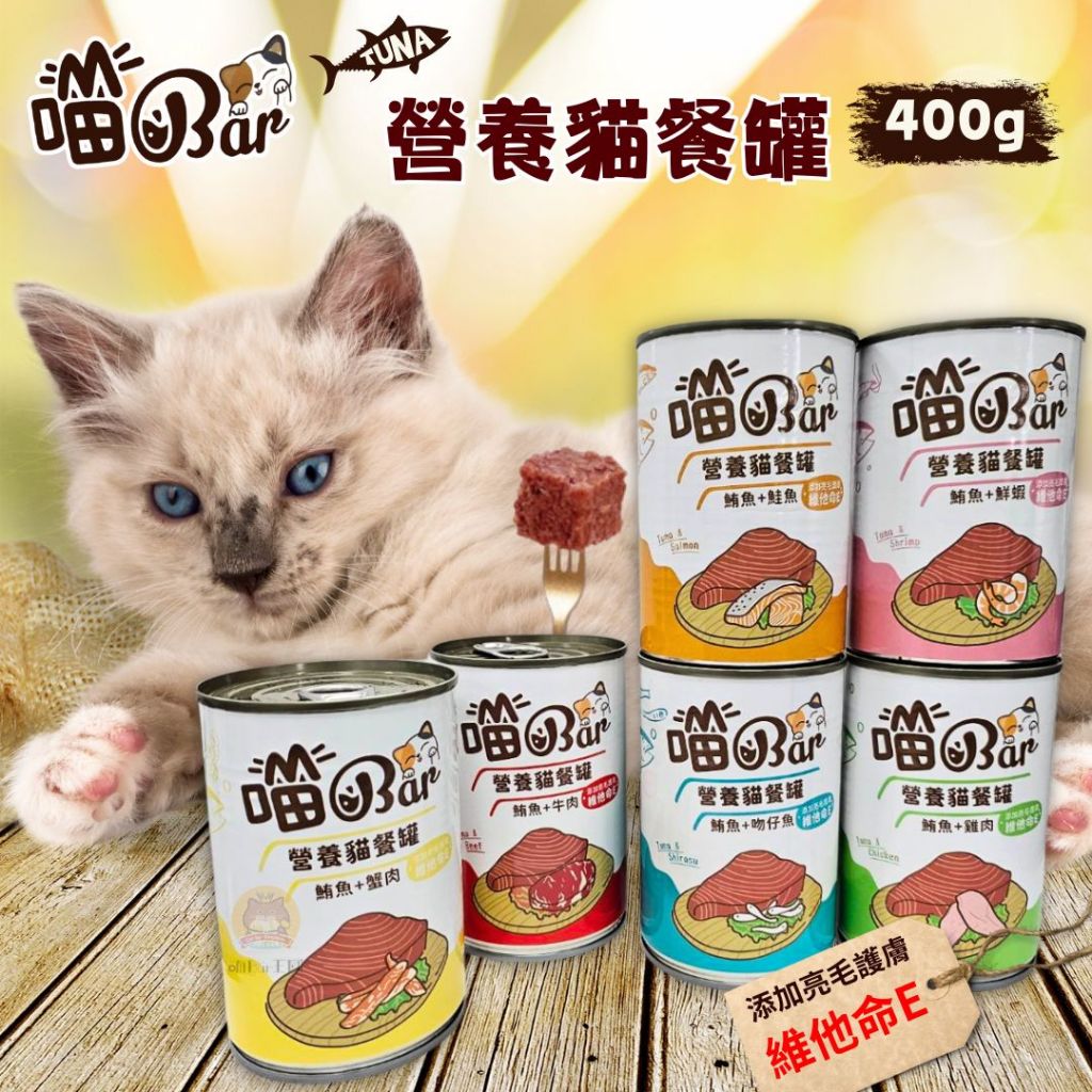 ★柴寶寵物★ 喵Bar 營養貓罐 ｜400g｜紅肉罐 貓罐 浪貓罐 副食罐 紅肉鮪魚系列