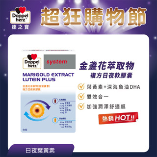 【Doppelherz 德之寶】金盞花萃取物(含葉黃素)複方日夜軟膠囊60粒(德國雙心臺灣總代理)