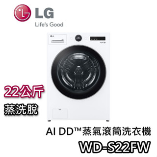 LG 樂金 22公斤 WD-S22FW【即享券+聊聊再折+蝦幣10%回饋】變頻滾筒洗衣機 另可搭WT-SD250HW