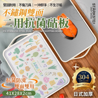 【雙雙的店】現貨 STÄRKSTE⚡日式加厚不鏽鋼雙面二用抗菌砧板💎菜板/沾板/粘板