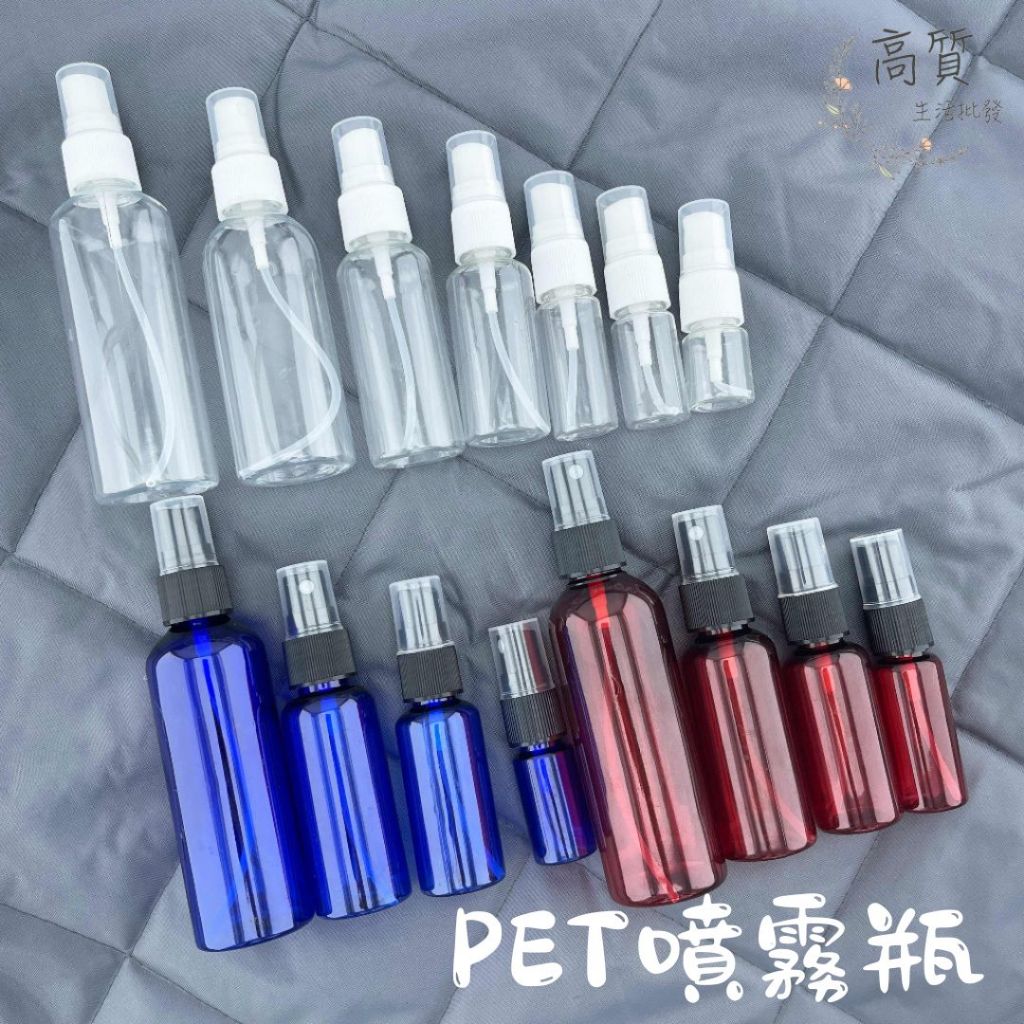 含稅有發票!!  酒精噴瓶 pet噴霧瓶 酒精噴霧瓶 酒精噴瓶 噴霧瓶 分裝瓶 酒精瓶 PET透明噴霧瓶 酒精噴霧