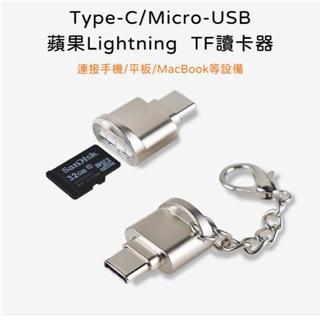 【隨貨附發票】手機讀卡機 TF卡讀卡器 OTG 安卓 蘋果 Type-C TF 記憶卡 行車紀錄器 旅遊必備 附掛鍊