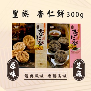 【小豆芽】皇族 原味杏仁餅(300g)／芝麻杏仁餅(300g)
