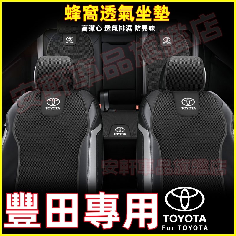豐田蜂窩坐墊 汽車涼墊 座椅屁墊座椅套 四季通用座套 透氣座墊椅墊 CC YARIS ALTIS VIOS Sienna