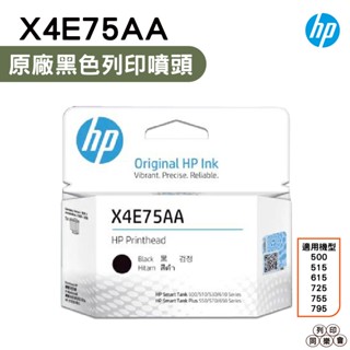 HP 惠普 X4E75AA Smark Tank 黑色更換列印噴頭 GT51 GT53 適用 515 615 755