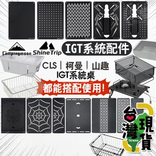🔥臺灣24H出貨🔥99網購🏆ShineTrip山趣黑霧IGT露營桌配件/IGT桌/摺疊桌/蜘蛛爐桌/IGT組合桌