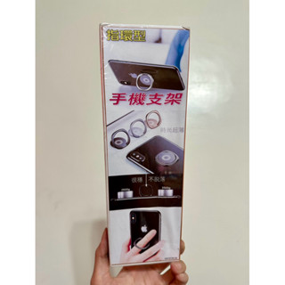 01清倉全新🉑️清水✅手機平板通用 手機指環支架 防丟摔 指環支架 貼上指環扣 懶人桌面支架 手機支架
