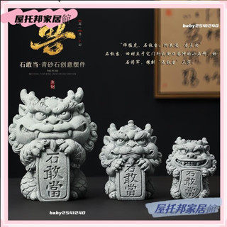 ✨臺灣出貨✨鎮宅鎖運 石敢當風獅爺 石刻獅子 鎮財麒麟 石獅 茶寵 招財小物 擋煞壁刀鎮宅獻瑞 青砂石擺件 財位擺飾 風