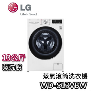 LG 樂金 WD-S13VBW 13公斤【蝦幣10%回饋】蒸洗脫 蒸氣 滾筒洗衣機 洗衣機 基本安裝