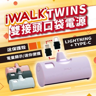 iWALK TWINS 雙頭直插式行動電源 Type-c i15 i16適用 20W快充4900mAh蘋果 附保護套