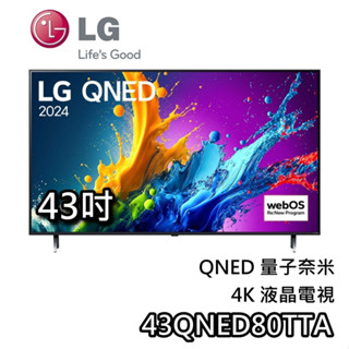 LG 樂金 43吋 43QNED80TTA【蝦幣10%回饋】QNED 量子奈米 4K電視 液晶電視 QNED80 電視