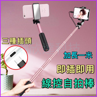 臺灣公司現貨/線控自拍神器/超長自拍桿/線控自拍棒/金屬自拍神器/自拍桿/自拍棒/線控自拍桿/自拍即插即用