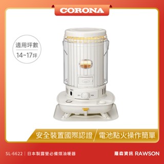 【 CORONA 】SL-6623 煤油暖爐 日本製 免插電煤油暖爐 露營必備 取暖神器
