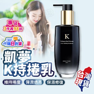 DREAM TREND護髮定型乳🔥K持捲乳 捲髮定型液 捲髮乳 護髮造型神器
