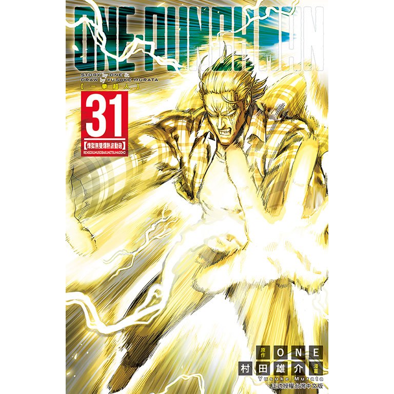 ONE PUNCH MAN一拳超人 31/One/ 原作; 村田雄介 eslite誠品