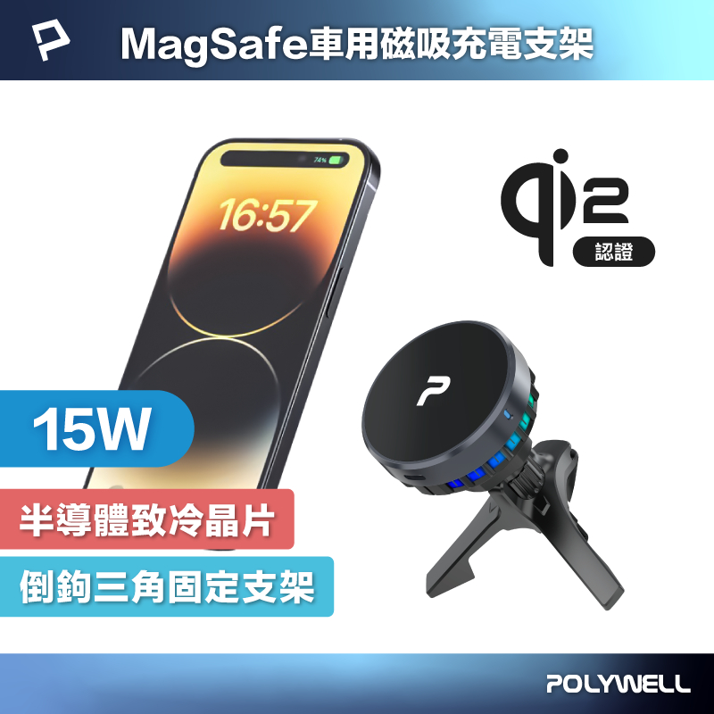 POLYWELL Qi2車用磁吸無線充電器 15W Magsafe 半導體致冷 散熱風扇 台灣雙認證 寶利威爾 台灣現貨