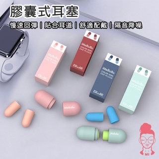 膠囊式耳塞 耳塞 睡眠耳塞 降噪耳塞 隔音耳塞 睡覺耳塞 抗噪耳塞 超靜音耳塞 防噪音耳塞 海綿耳塞 靜音耳塞
