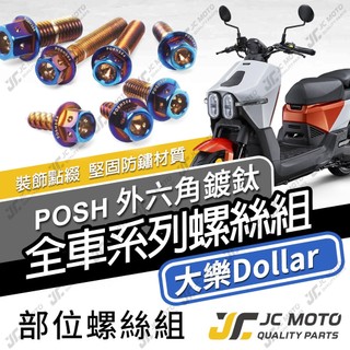 【JC-MOTO】 大樂Dollar 白鐵螺絲 鍍鈦螺絲 車殼螺絲 碟盤螺絲 全車螺絲 鐵板牙 【POSH鍍鈦】