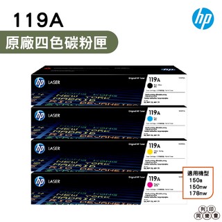 HP 119A W2090A W2091A W2092A W2093A 原廠碳粉匣 四色一組 適用 150a 178nw