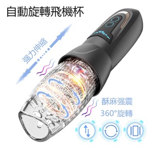 【原廠正品 質量保證】螺旋王 伸縮旋轉震動 電動飛機杯 自慰器 自慰套 自慰杯 成人 高潮 情趣玩具 旋轉杯 飛機杯