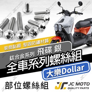【JC-MOTO】 大樂Dollar 鈦螺絲 鈦合金螺絲 全車螺絲 車殼螺絲 碟盤螺絲 鐵板牙 64鈦 【飛碟 白銀】