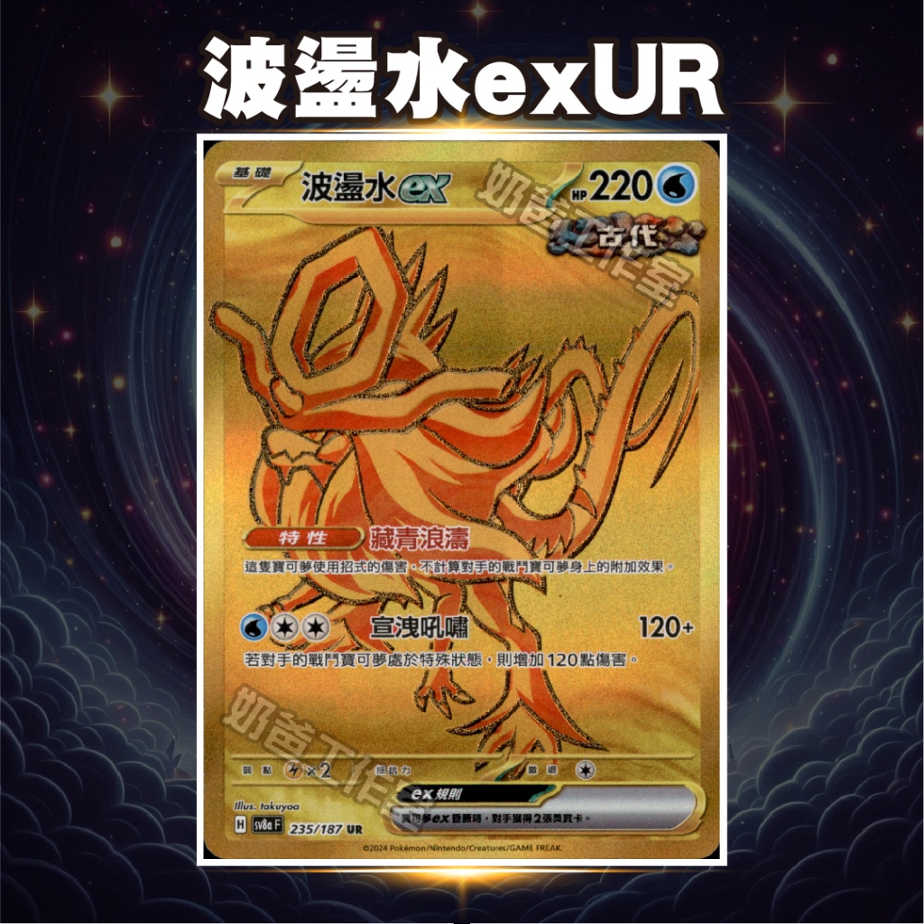太晶慶典ex 波盪水exUR SV8aF 波盪水 波盪水UR 波盪水ex 伊布ex 太晶慶典