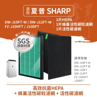 抗菌材質適用Sharp夏普DW-J10FT-W DW-J12FT-W空氣清淨除濕機FZ-J10HFT J10DFT三片裝