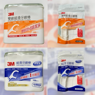 3M 雙線細滑牙線棒 單線細滑牙線棒 散裝50支入 盒裝150支入🎉免運券🎉好市多代購