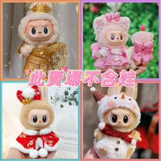 現貨+預購❤️Labubu 坐坐派對 馬卡龍 娃娃 小金 迪士尼 衣服 斗篷 聖誕 兔子 小丑 瑪麗貓 皮卡丘