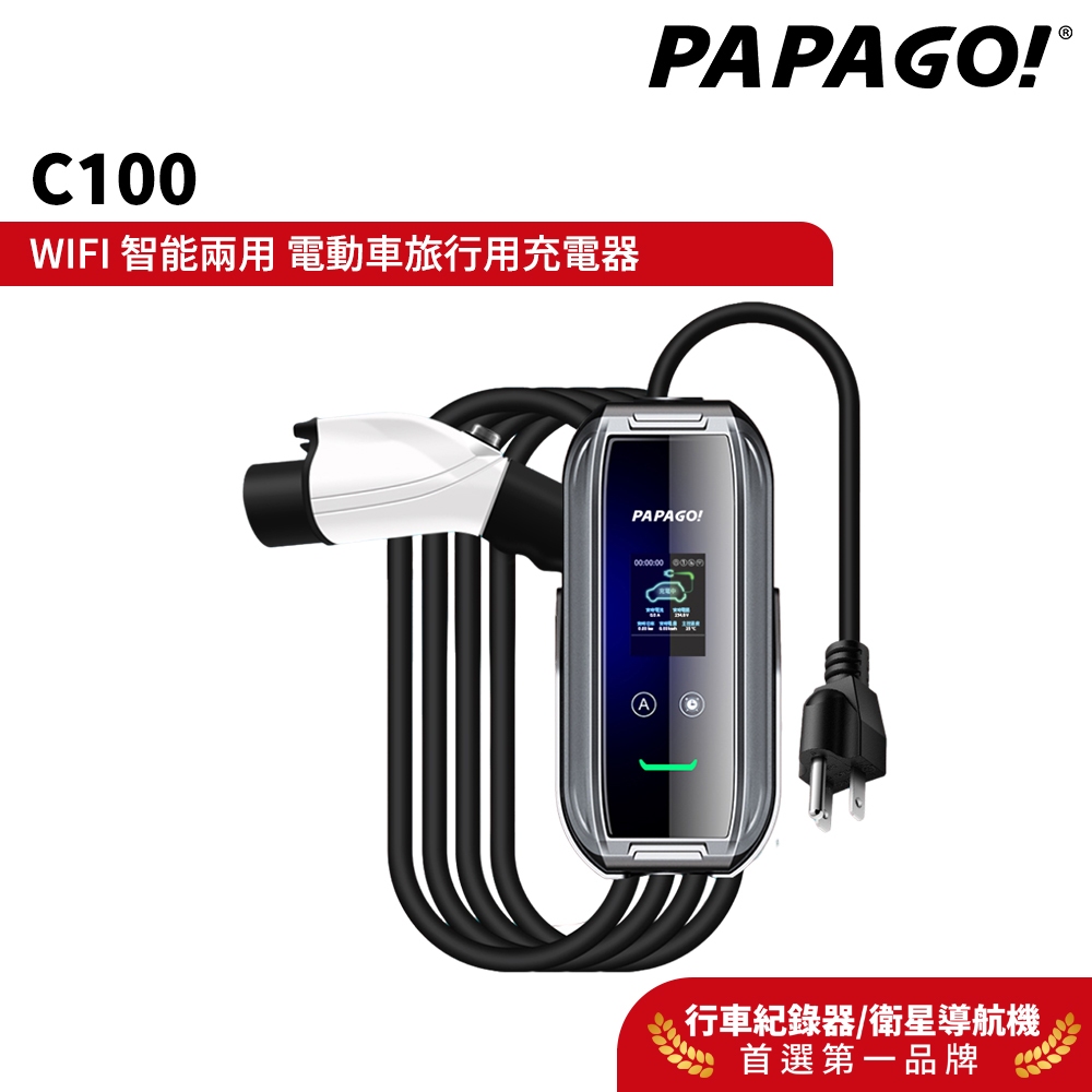 【PAPAGO!】C100 WIFI 智能兩用 電動車旅行用充電器 Type2 歐規 美規 充電槍